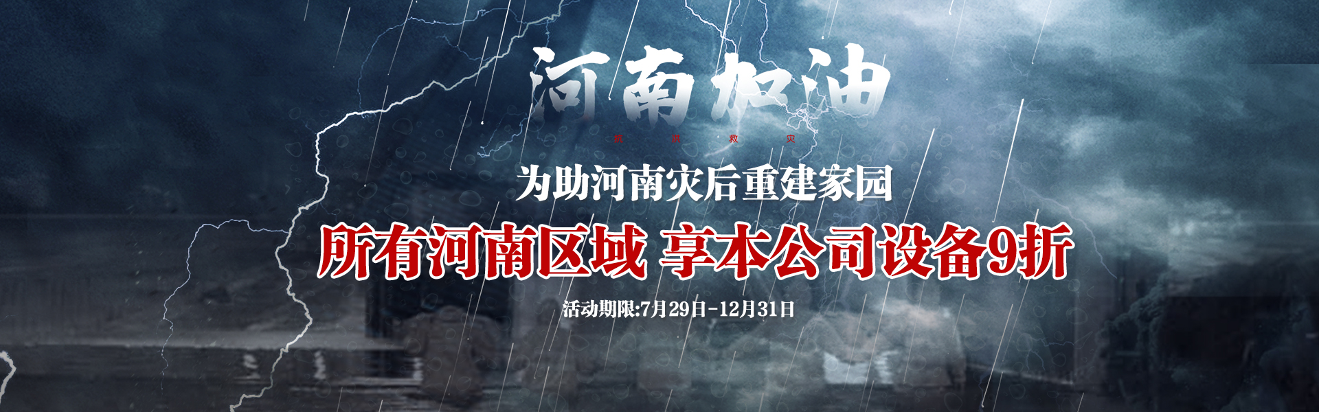 為助河南災(zāi)后重建，所有河南區(qū)域享受設(shè)備9折--雙德譽(yù)機(jī)械宣